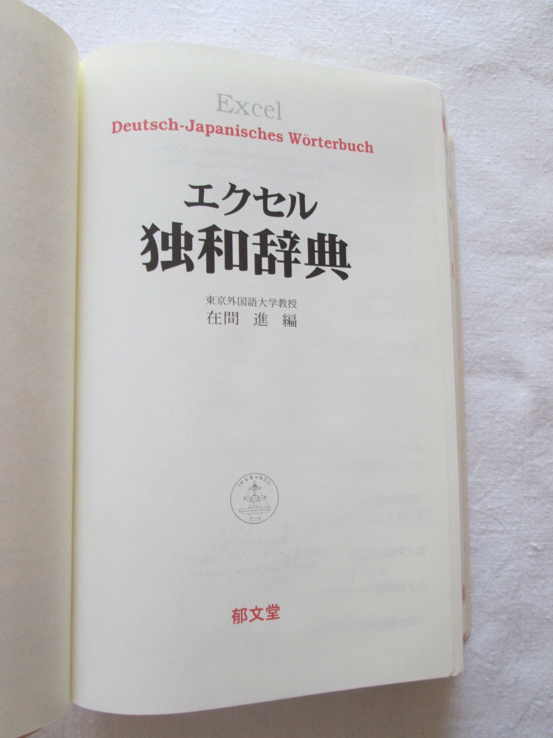 Ikubundo Verlag: Excel Deutsch-Japanisch Wörterbuch“ (Herausgegeben von  Susumu Zaima) – Buch gebraucht kaufen – A02l61oh01ZZY